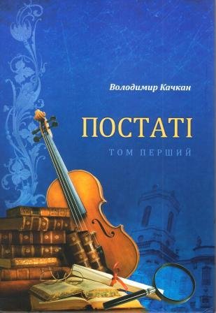 Постаті. Том перший