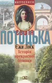 Софія Потоцька. Історія прекрасної бітинки