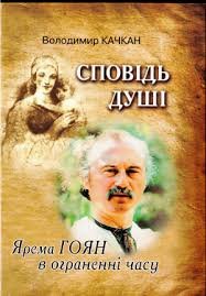 Сповідь душі