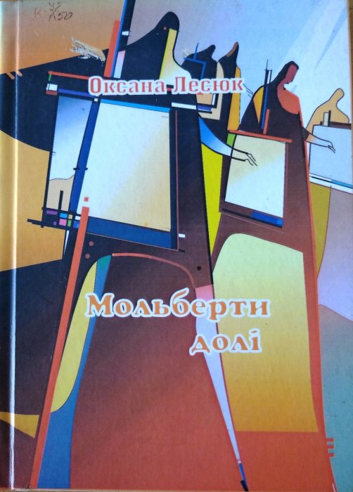 Мольберти долі