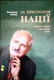 За престолом нації: Степан Пушик в орамленні доби