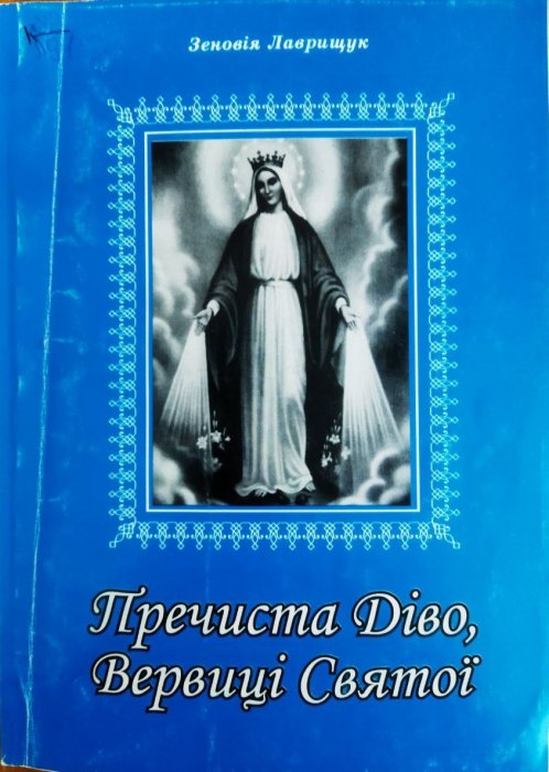 Пречиста Діво, Вервиці Святої