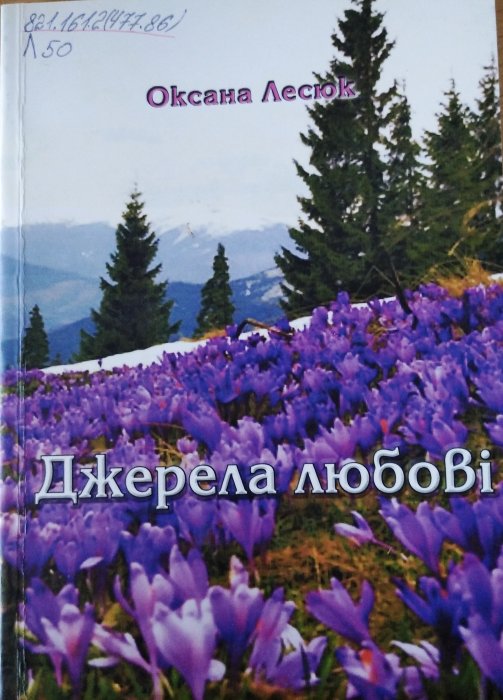 Джерела любові