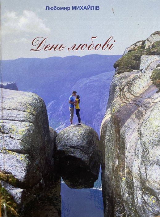 День любові