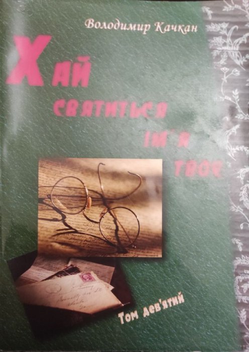 Хай святиться ім'я твоє