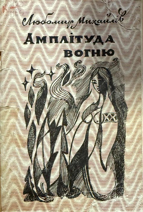 Амплітуда вогню