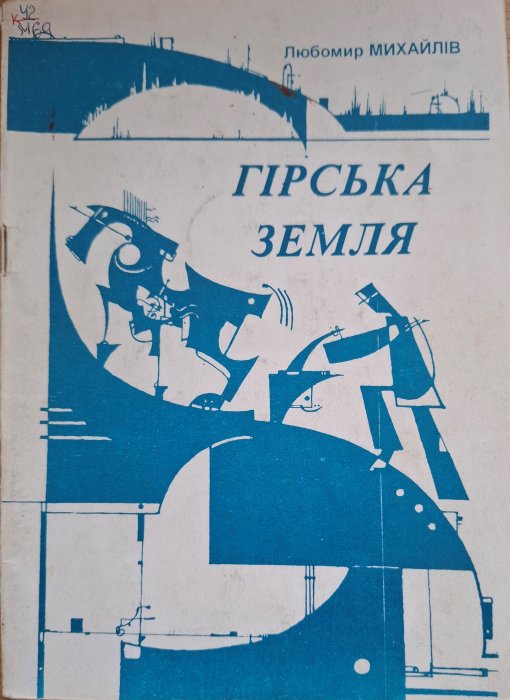 Гірська земля