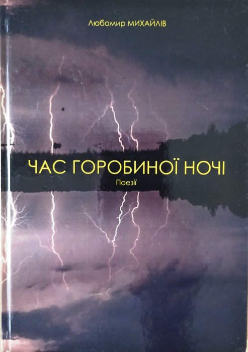 Час горобиної ночі