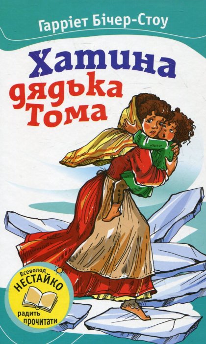 Хатинка дядька Тома