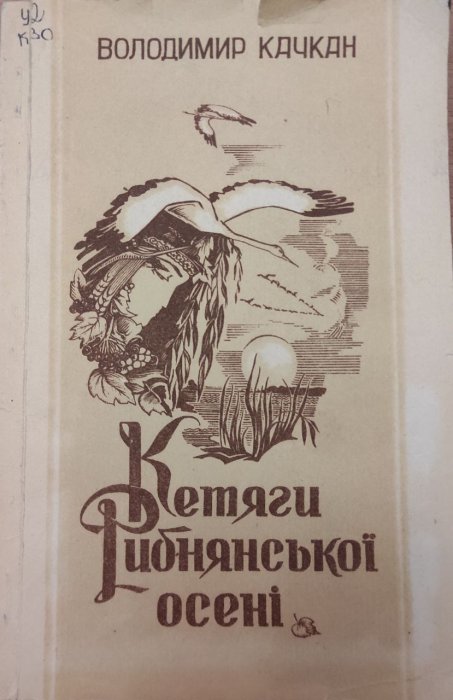 Кетяги Рибнянської осені