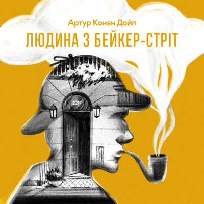 Людина з Бейкер-стріт