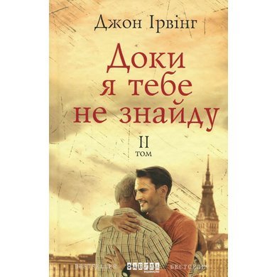 Доки я тебе не знайду Т. 2