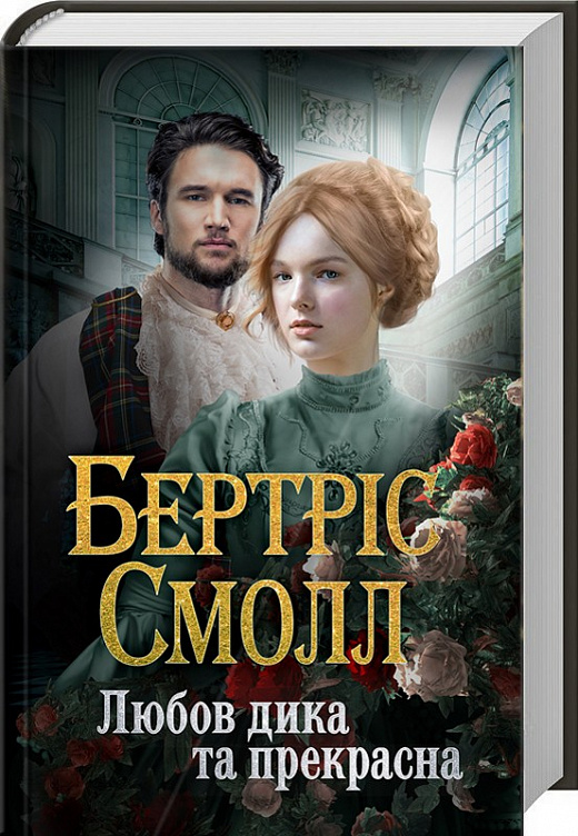 Любов дика та прекрасна