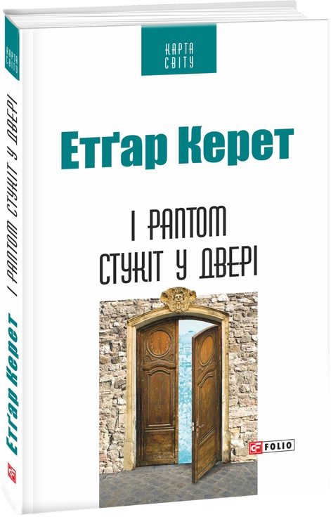 І раптом стукіт у двері