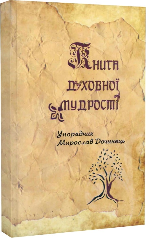 Книга духовної мудрості