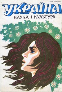 Україна. Наука і культура