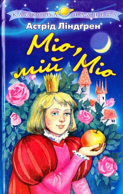 Міо, мій Міо