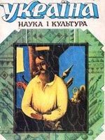 Україна. Наука і культура