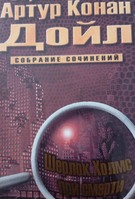 Шерлок Холмс при смерті