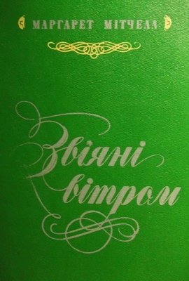 Звіяні вітром. Кн. 1