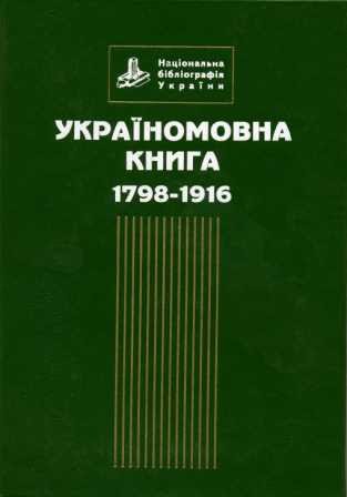 Україномовна книга 1798-1916