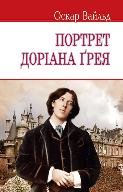 Портрет Доріана Ґрея