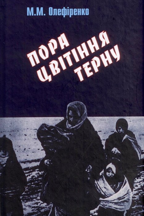 Пора цвітіння терну