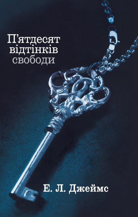 П'ятдесят відтінків свободи. Книга 3