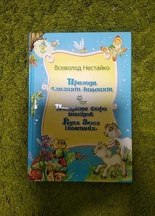 Пригоди близнят-козенят