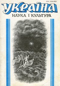 Україна. Наука і культура
