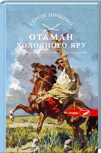 Отаман Холодного Яру