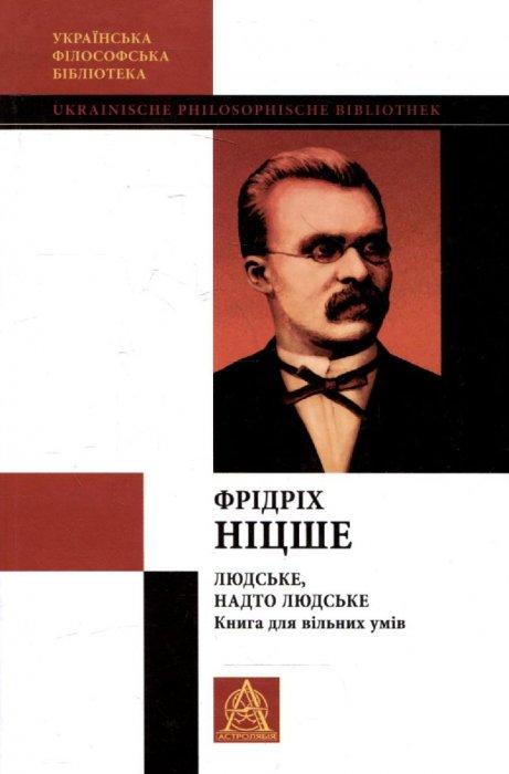 Людське, надто людське. Книга для вільних умів. Том ІV