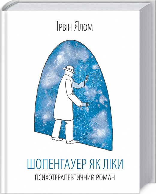 Шопенгауер як ліки. Психотерапевтичний роман