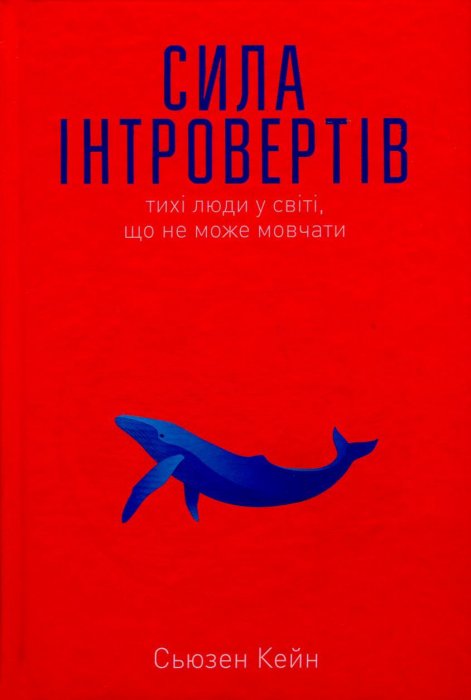 Сила інтровертів. Тихі люди у світі, що не може мовчати