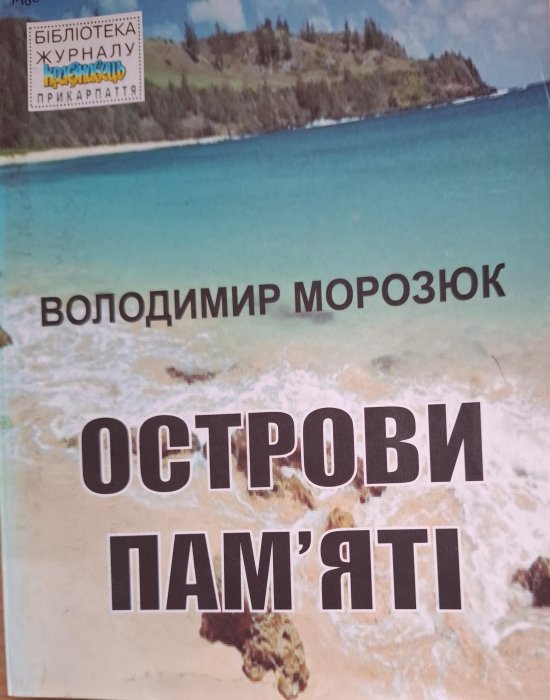 Острови пам'яті