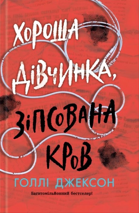 Хороша дівчинка, зіпсована кров к.2