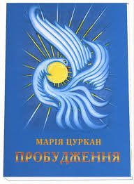 Пробудження