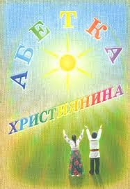 Абетка християнина