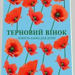 Терновий вінок