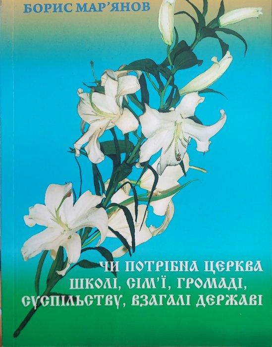 Чи потрібна церква школі, сім'ї, громаді, суспільству, взагалі державі