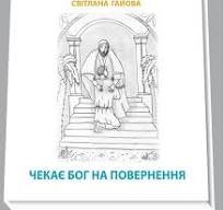 Чекає Бог на повернення
