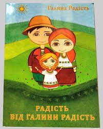 Радість від Галини Радість