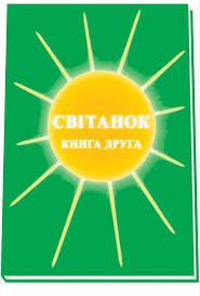 Світанок