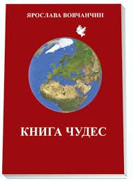 Книга чудес