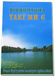 Вінниччина. Такі ми є