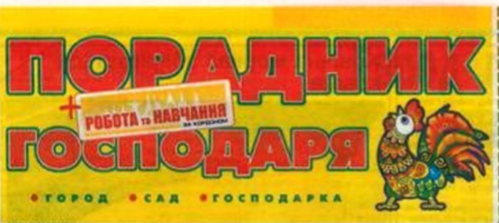 Порадник господаря (2026)