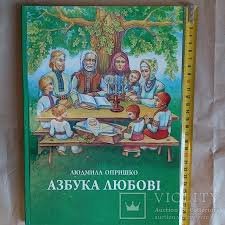 Азбука любові