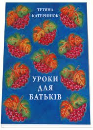 Уроки для батьків