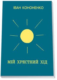 Мій хресний хід