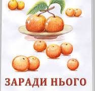 Заради нього